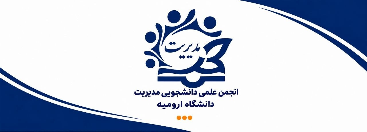 بنر رسمی انجمن علمی مدیریت دانشگاه ارومیه